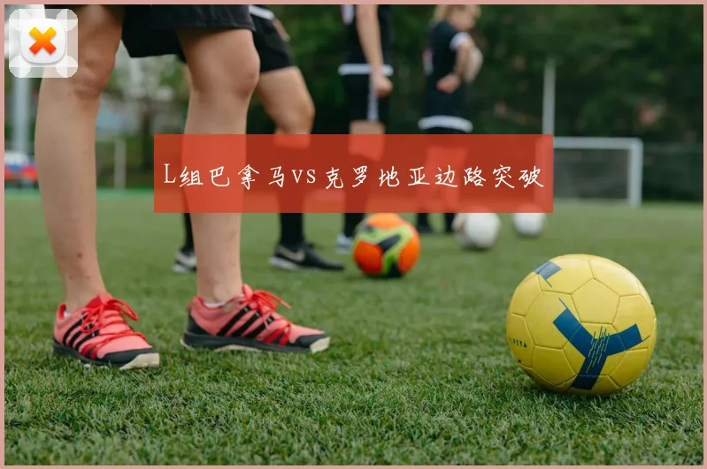 L组巴拿马vs克罗地亚边路突破