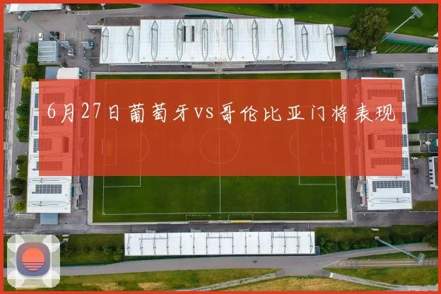 6月27日葡萄牙vs哥伦比亚门将表现