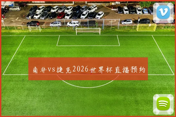 南非vs捷克2026世界杯直播预约