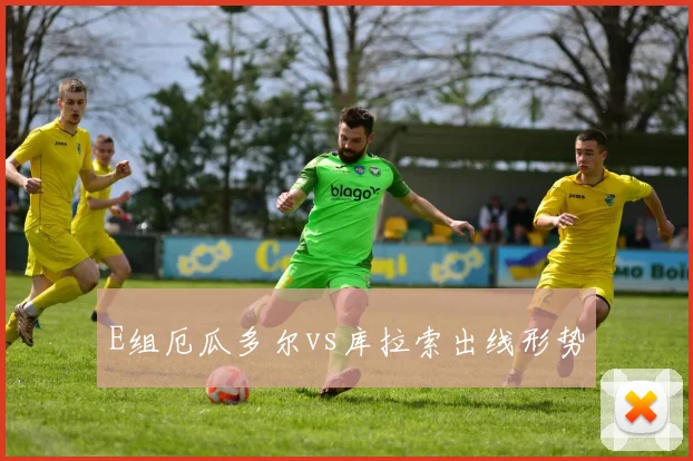 E组厄瓜多尔vs库拉索出线形势