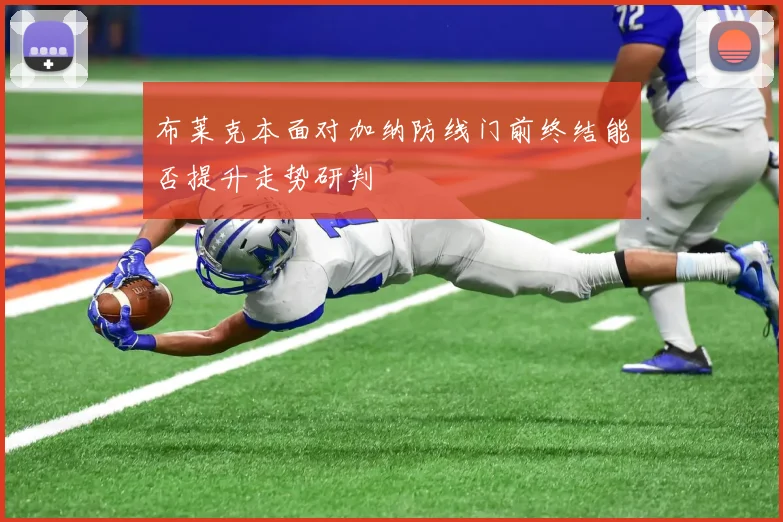 布莱克本面对加纳防线门前终结能否提升走势研判