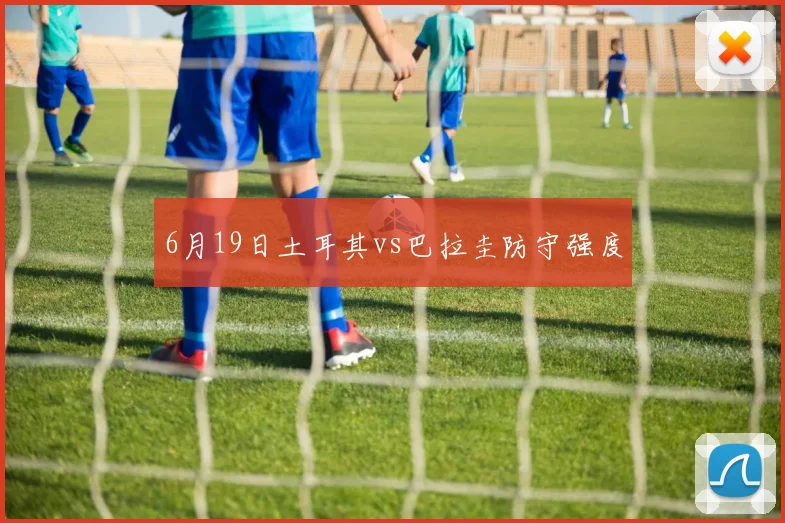 6月19日土耳其vs巴拉圭防守强度
