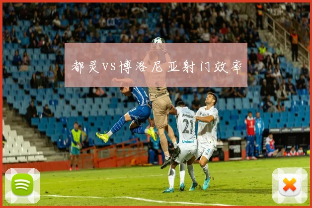 都灵vs博洛尼亚射门效率