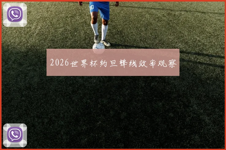 2026世界杯约旦锋线效率观察