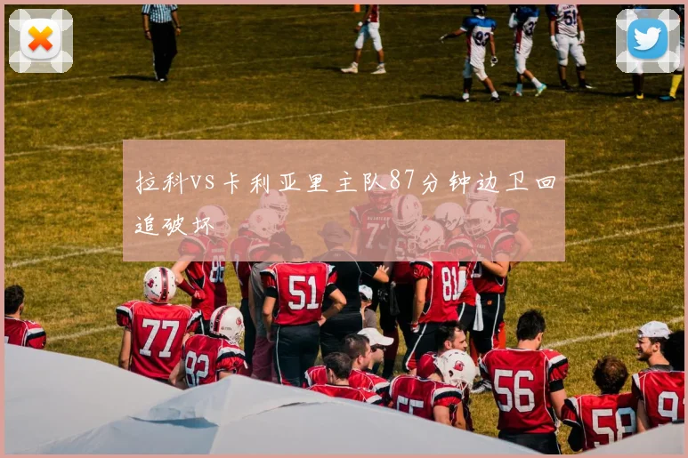 拉科vs卡利亚里主队87分钟边卫回追破坏