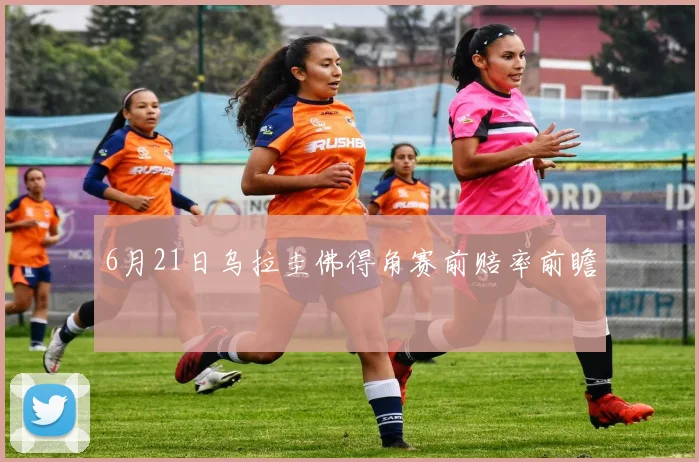 6月21日乌拉圭佛得角赛前赔率前瞻