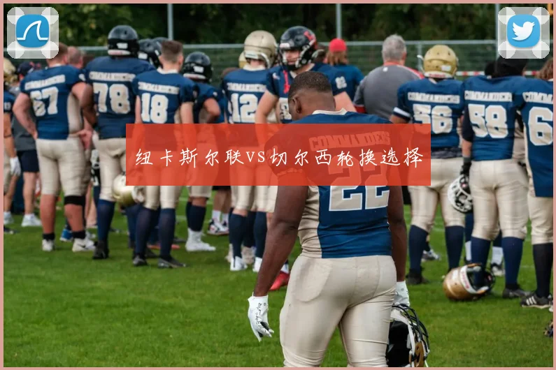 纽卡斯尔联vs切尔西轮换选择