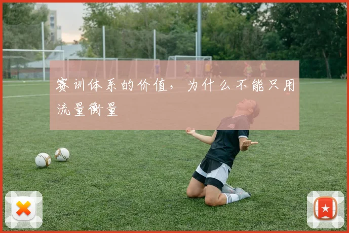 赛训体系的价值，为什么不能只用流量衡量