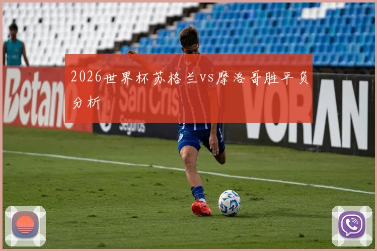 2026世界杯苏格兰vs摩洛哥胜平负分析