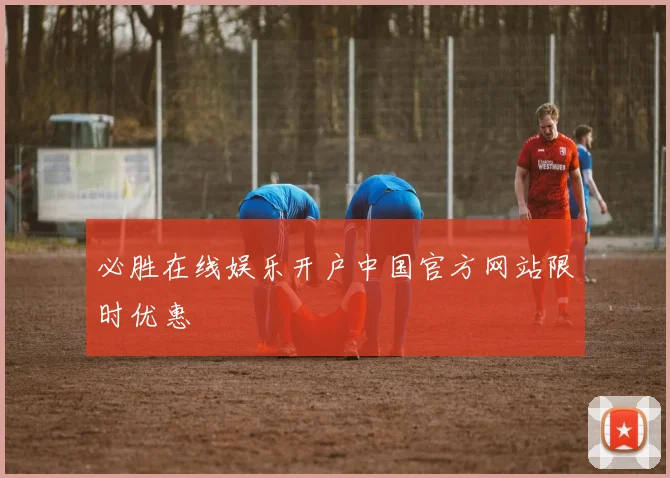 必胜在线娱乐开户中国官方网站限时优惠