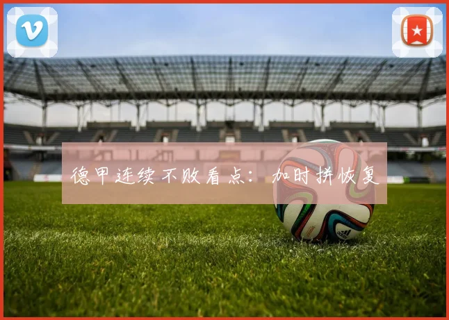 德甲连续不败看点:加时拼恢复