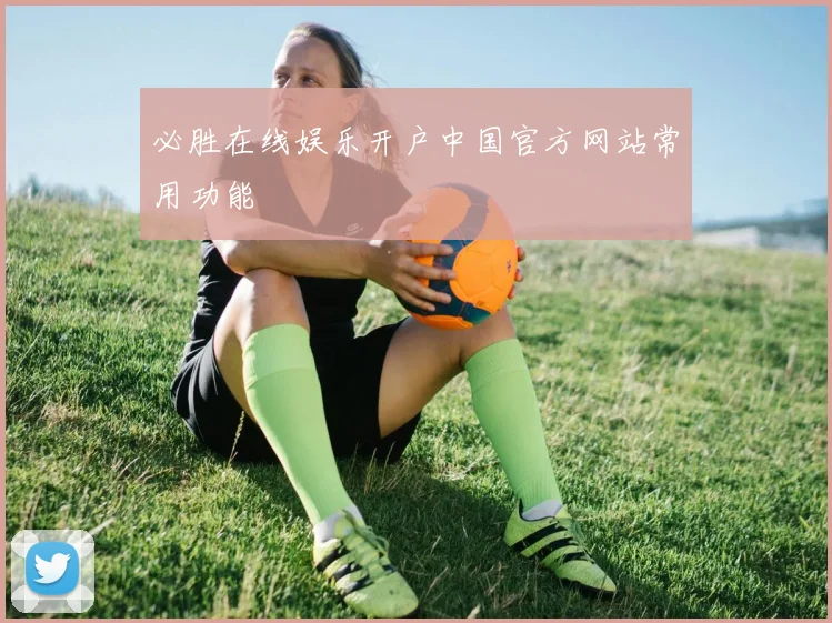 必胜在线娱乐开户中国官方网站常用功能