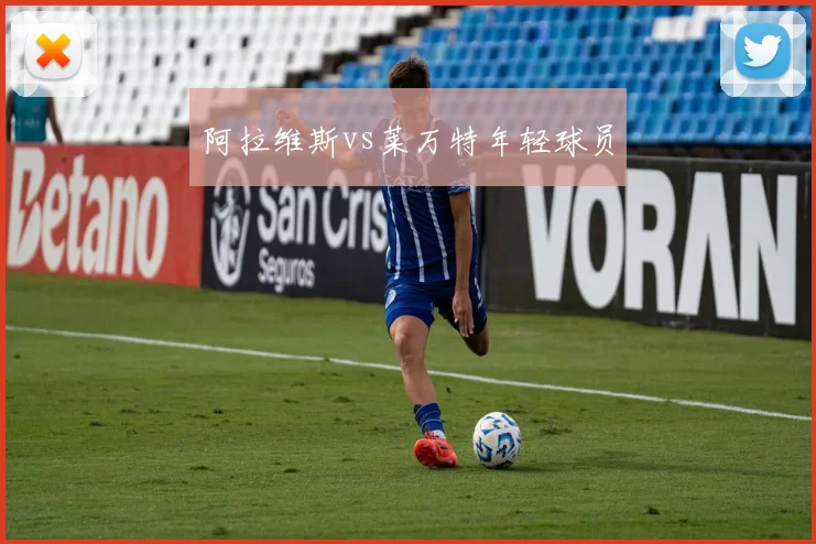 阿拉维斯vs莱万特年轻球员