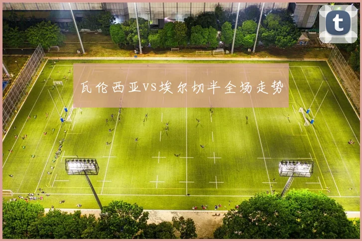 瓦伦西亚vs埃尔切半全场走势