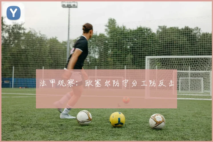法甲观察:欧塞尔防守分工防反击